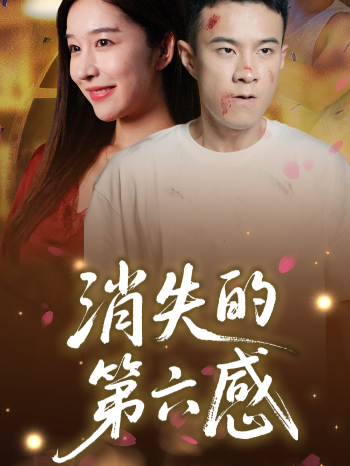 热门短剧消失的第六感(29集)全集完整版免费在线观看未删减版,百度网盘夸克网盘免费资源下载分享  第1张 热门短剧消失的第六感(29集)全集完整版免费在线观看未删减版,百度网盘夸克网盘免费资源下载分享  第1张