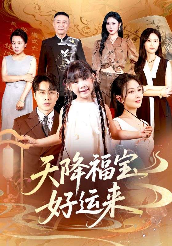 热门短剧天降福宝好运来70集何索&郭佑主演,全集完整版免费在线观看未删减版,百度网盘夸克网盘资源免费分享下载  第1张 热门短剧天降福宝好运来70集何索&郭佑主演,全集完整版免费在线观看未删减版,百度网盘夸克网盘资源免费分享下载  第1张
