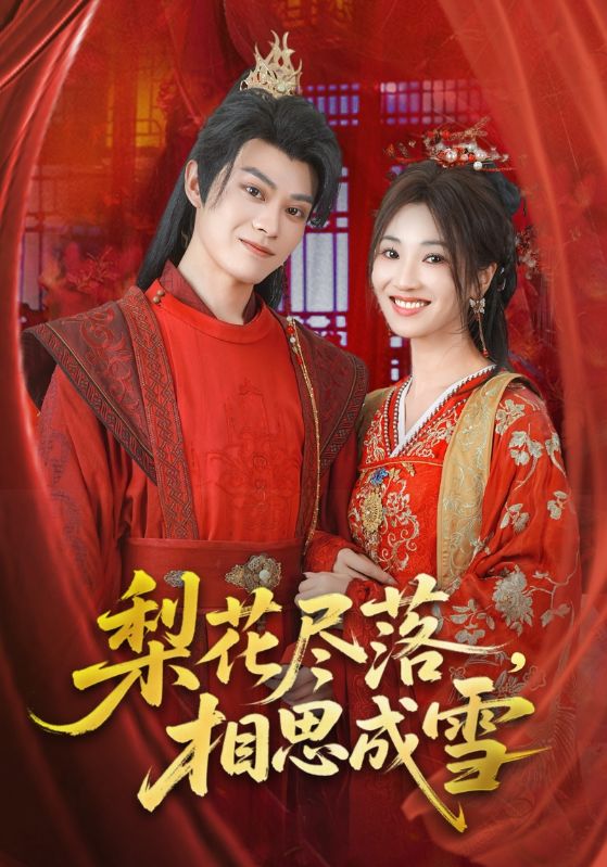 梨花尽落相思成雪宁胭朱城玮主演81集全集完整版免费在线观看未删减版,百度网盘夸克网盘资源下载  第1张 梨花尽落相思成雪宁胭朱城玮主演81集全集完整版免费在线观看未删减版,百度网盘夸克网盘资源下载  第1张