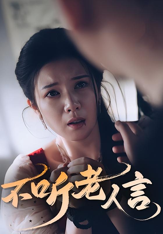 热门短剧《不听老人言(50集)》 全集完整版极速免费在线观看播放未删减版资源,短剧百度网盘夸克网盘免费资源分享下载  第1张 热门短剧《不听老人言(50集)》 全集完整版极速免费在线观看播放未删减版资源,短剧百度网盘夸克网盘免费资源分享下载  第1张