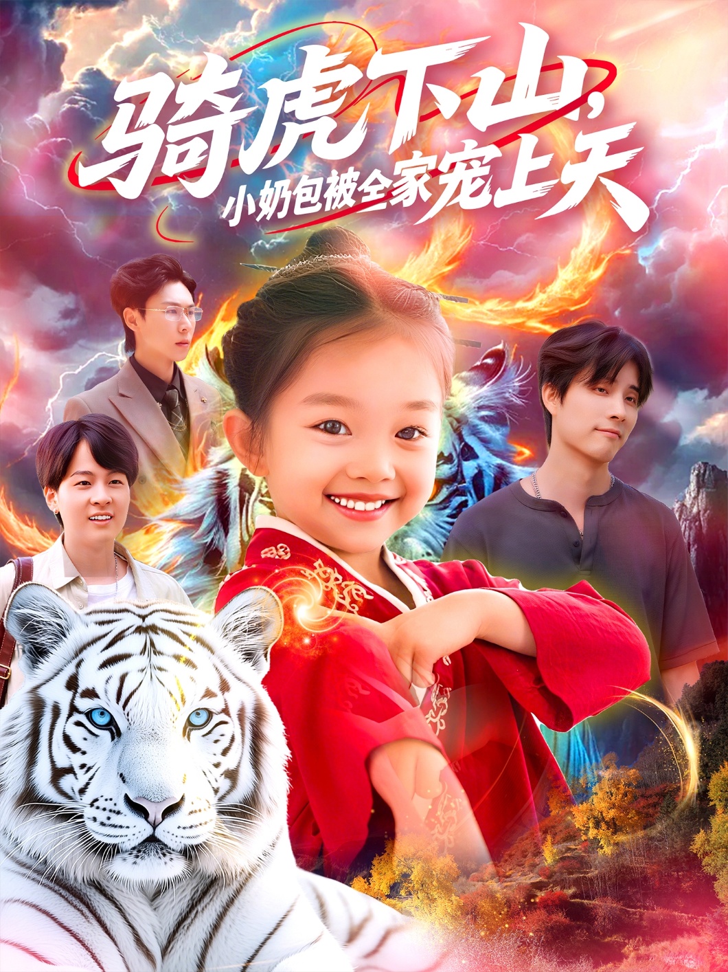 热门短剧骑虎下山小奶包被全家宠(98集)全集免费无水印在线观看未删减版,百度网盘夸克网盘资源分享下载  第1张 热门短剧骑虎下山小奶包被全家宠(98集)全集免费无水印在线观看未删减版,百度网盘夸克网盘资源分享下载  第1张