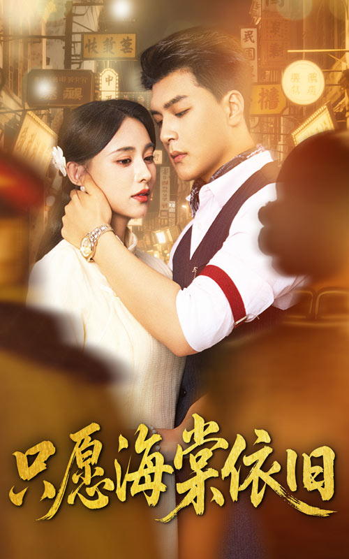 热门短剧只愿海棠依旧(60集)王昱凯&张雅梦 全集未删减实时更新免费在线观看 百度网盘夸克网盘免费资源下载  第1张 热门短剧只愿海棠依旧(60集)王昱凯&张雅梦 全集未删减实时更新免费在线观看 百度网盘夸克网盘免费资源下载  第1张