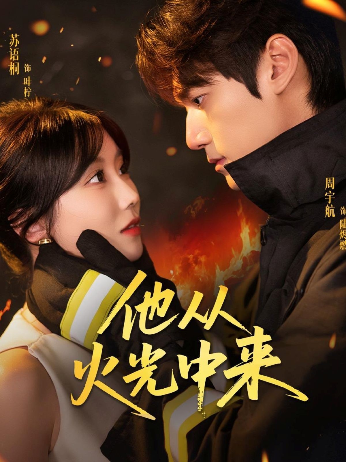 热门短剧他从火光中来64集全集完整版免费无水印在线观看未删减版 周宇航&苏语桐主演 百度网盘夸克网盘资源分享下载  第1张 热门短剧他从火光中来64集全集完整版免费无水印在线观看未删减版 周宇航&苏语桐主演 百度网盘夸克网盘资源分享下载  第1张