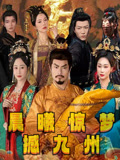 热门短剧晨曦惊梦撼九州(60集)李李&王嘉皓主演,全集完整版免费在线观看,未删减版资源,百度网盘夸克网盘免费分享下载  第1张 热门短剧晨曦惊梦撼九州(60集)李李&王嘉皓主演,全集完整版免费在线观看,未删减版资源,百度网盘夸克网盘免费分享下载  第1张