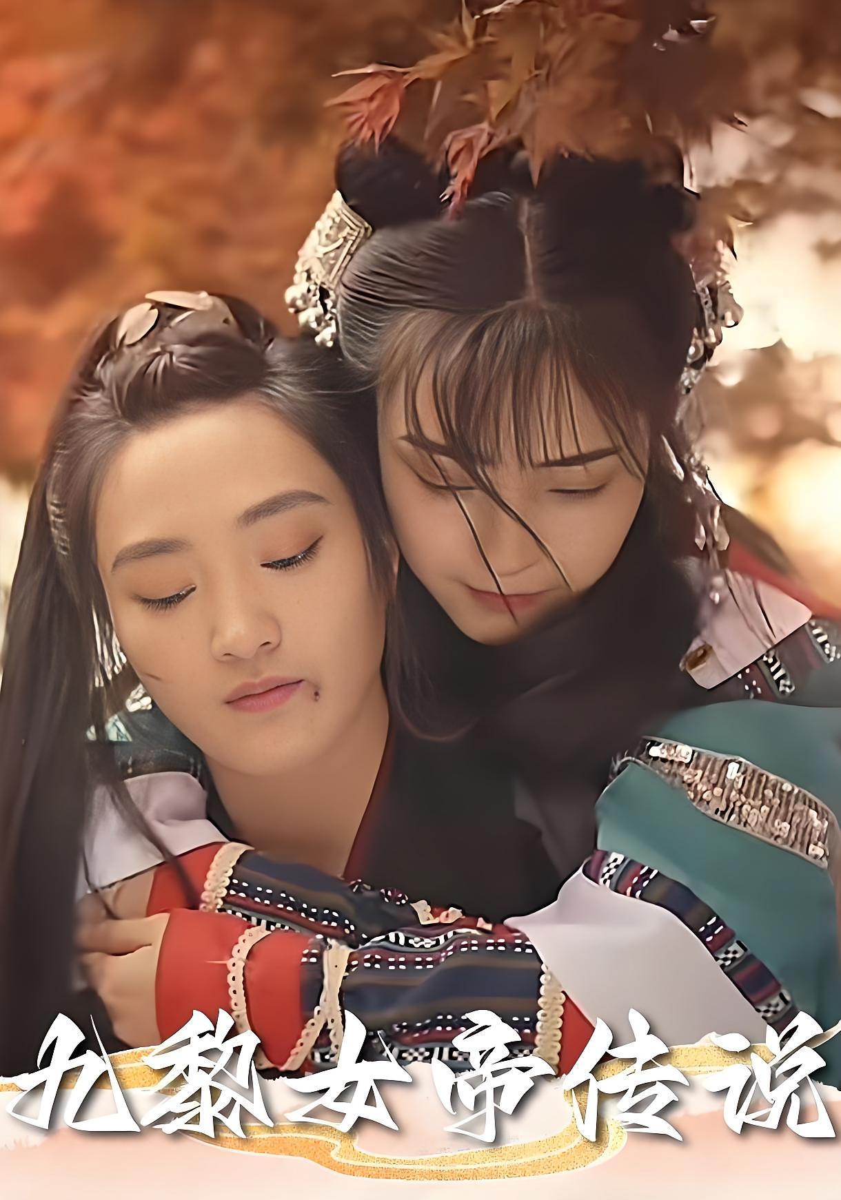 九黎女帝传说短剧61集全集完整版免费在线观看未删减版,百度网盘夸克网盘实时更新资源分享下载  第1张 九黎女帝传说短剧61集全集完整版免费在线观看未删减版,百度网盘夸克网盘实时更新资源分享下载  第1张