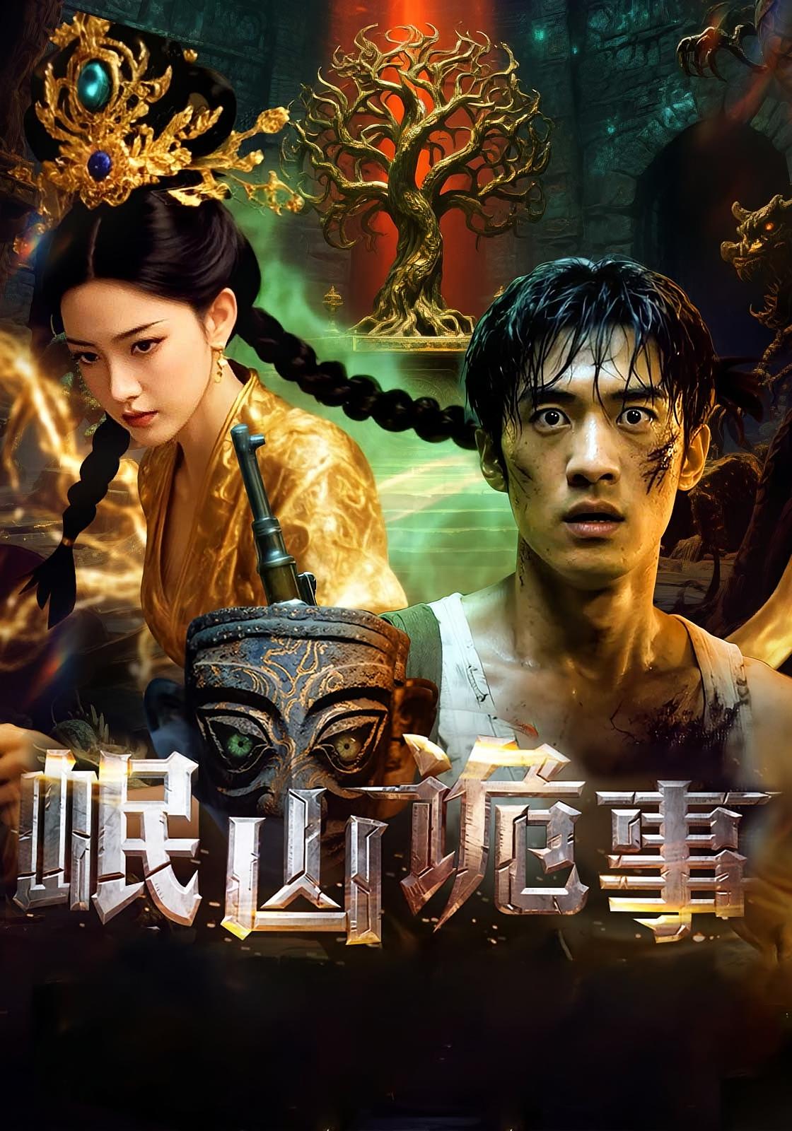 岷山诡事50集全集完整未删减纯净版免费在线观看播放,百度网盘夸克网盘免费资源分享下载  第1张 岷山诡事50集全集完整未删减纯净版免费在线观看播放,百度网盘夸克网盘免费资源分享下载  第1张