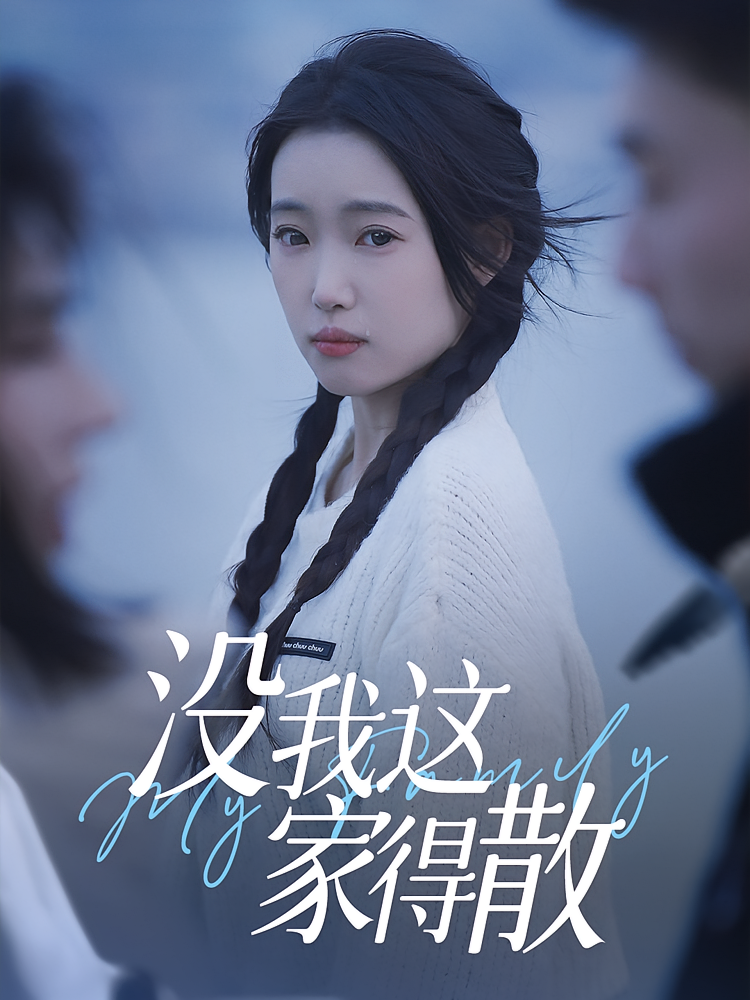 热门短剧《没我这家得散(42集)》 全集完整版免费在线观看播放未删减版资源,短剧百度网盘夸克网盘资源免费分享下载  第1张 热门短剧《没我这家得散(42集)》 全集完整版免费在线观看播放未删减版资源,短剧百度网盘夸克网盘资源免费分享下载  第1张