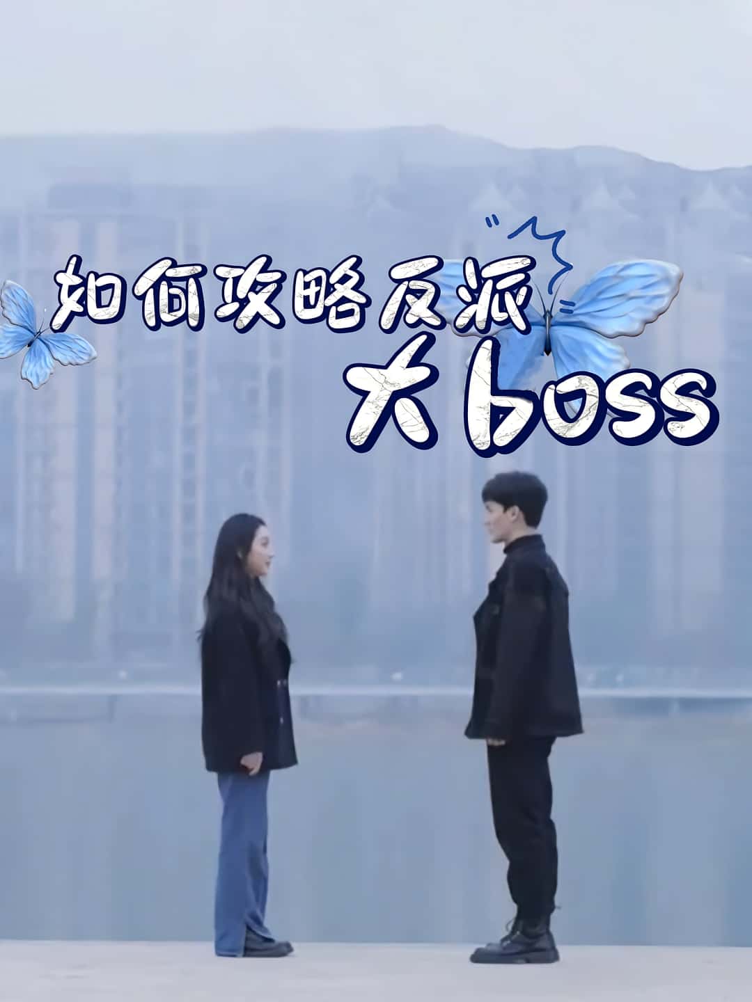 热门短剧如何攻略反派大boss(24集)全集完整版免费在线观看未删减版资源,百度网盘夸克网盘免费资源秒存下载  第1张 热门短剧如何攻略反派大boss(24集)全集完整版免费在线观看未删减版资源,百度网盘夸克网盘免费资源秒存下载  第1张