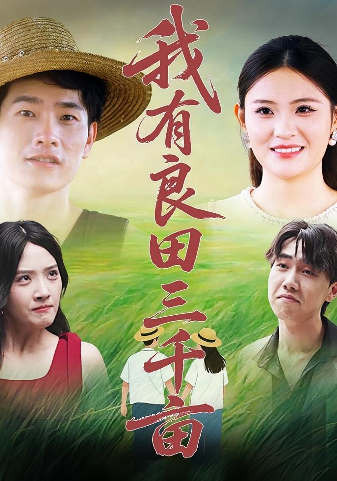 热门短剧我有良田三千亩(80集)全集超清未删减版免费在线观看,百度网盘夸克网盘免费资源分享下载  第1张 热门短剧我有良田三千亩(80集)全集超清未删减版免费在线观看,百度网盘夸克网盘免费资源分享下载  第1张