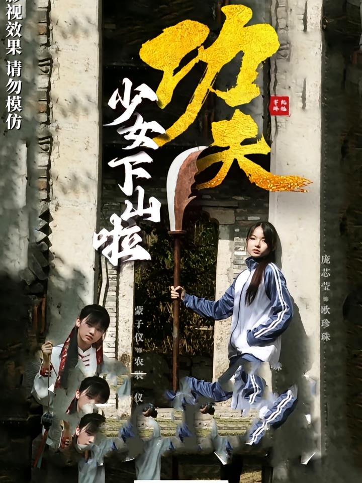 热门短剧功夫少女下山啦(100集)全集完整版免费无水印在线观看未删减版,百度网盘夸克网盘免费资源分享下载  第1张 热门短剧功夫少女下山啦(100集)全集完整版免费无水印在线观看未删减版,百度网盘夸克网盘免费资源分享下载  第1张