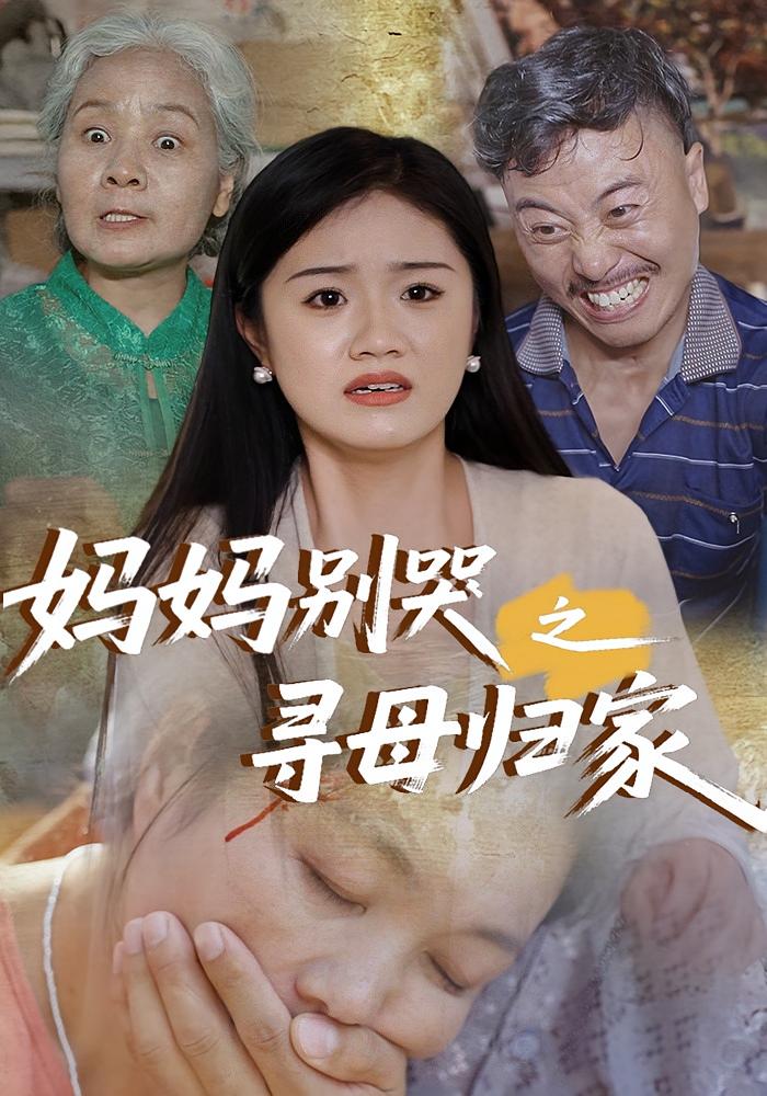 热门短剧《妈妈别哭之寻母归家(37集)》 全集完整版极速免费在线观看播放未删减版资源,短剧百度网盘夸克网盘免费资源分享下载  第1张 热门短剧《妈妈别哭之寻母归家(37集)》 全集完整版极速免费在线观看播放未删减版资源,短剧百度网盘夸克网盘免费资源分享下载  第1张