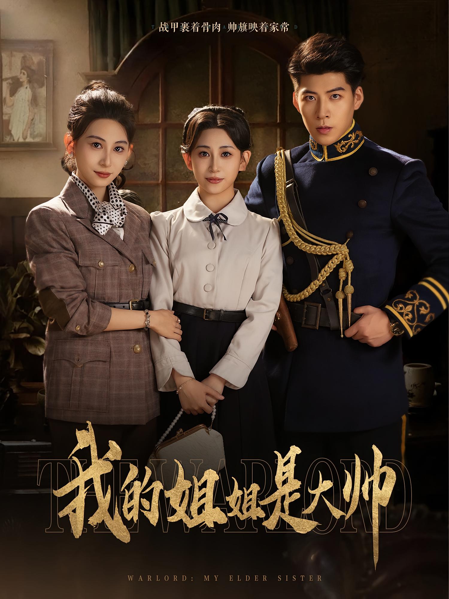 热门短剧我的姐姐是大帅80集全集完整版免费播放在线观看未删减版,百度网盘夸克网盘免费资源分享下载  第1张 热门短剧我的姐姐是大帅80集全集完整版免费播放在线观看未删减版,百度网盘夸克网盘免费资源分享下载  第1张