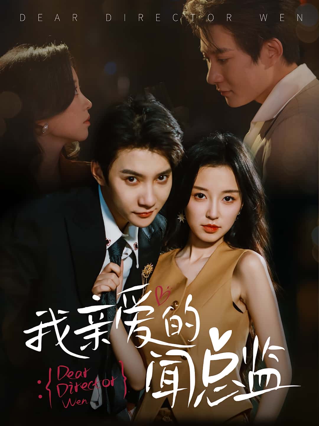 热门短剧我亲爱的闻总监64集全集未删减版 白羽&唐之斐主演 免费在线观看播放 百度网盘夸克网盘资源下载 完整版纯净资源分享  第1张 热门短剧我亲爱的闻总监64集全集未删减版 白羽&唐之斐主演 免费在线观看播放 百度网盘夸克网盘资源下载 完整版纯净资源分享  第1张