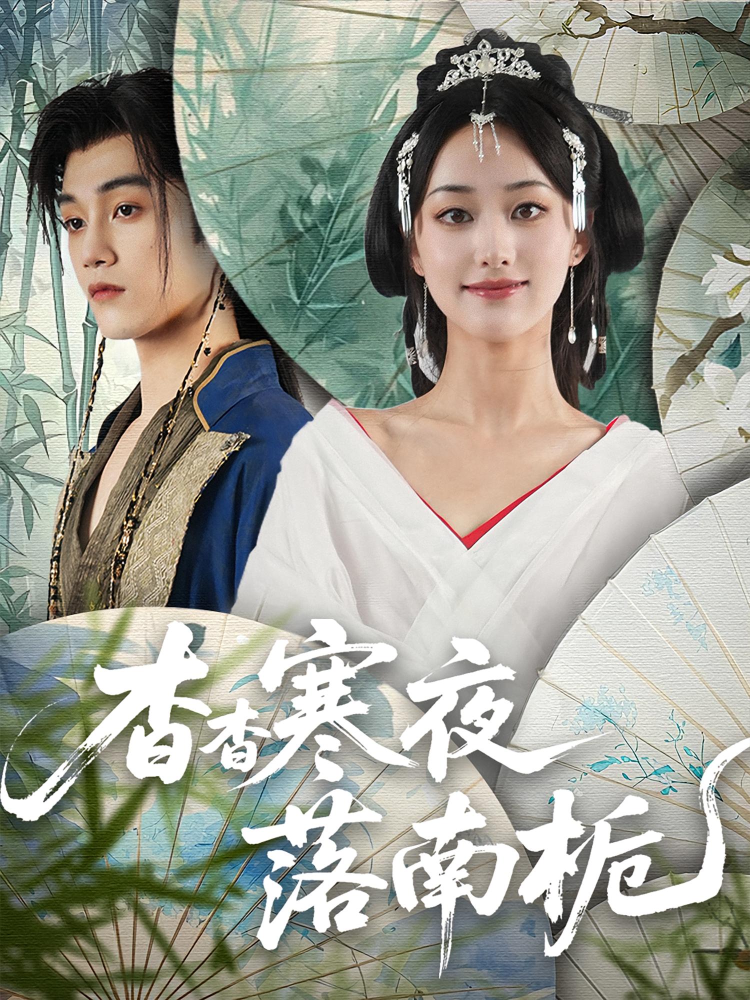 杳杳寒夜落南栀66集全集完整版免费观看在线播放未删减版,百度网盘夸克网盘免费资源分享下载  第1张 杳杳寒夜落南栀66集全集完整版免费观看在线播放未删减版,百度网盘夸克网盘免费资源分享下载  第1张