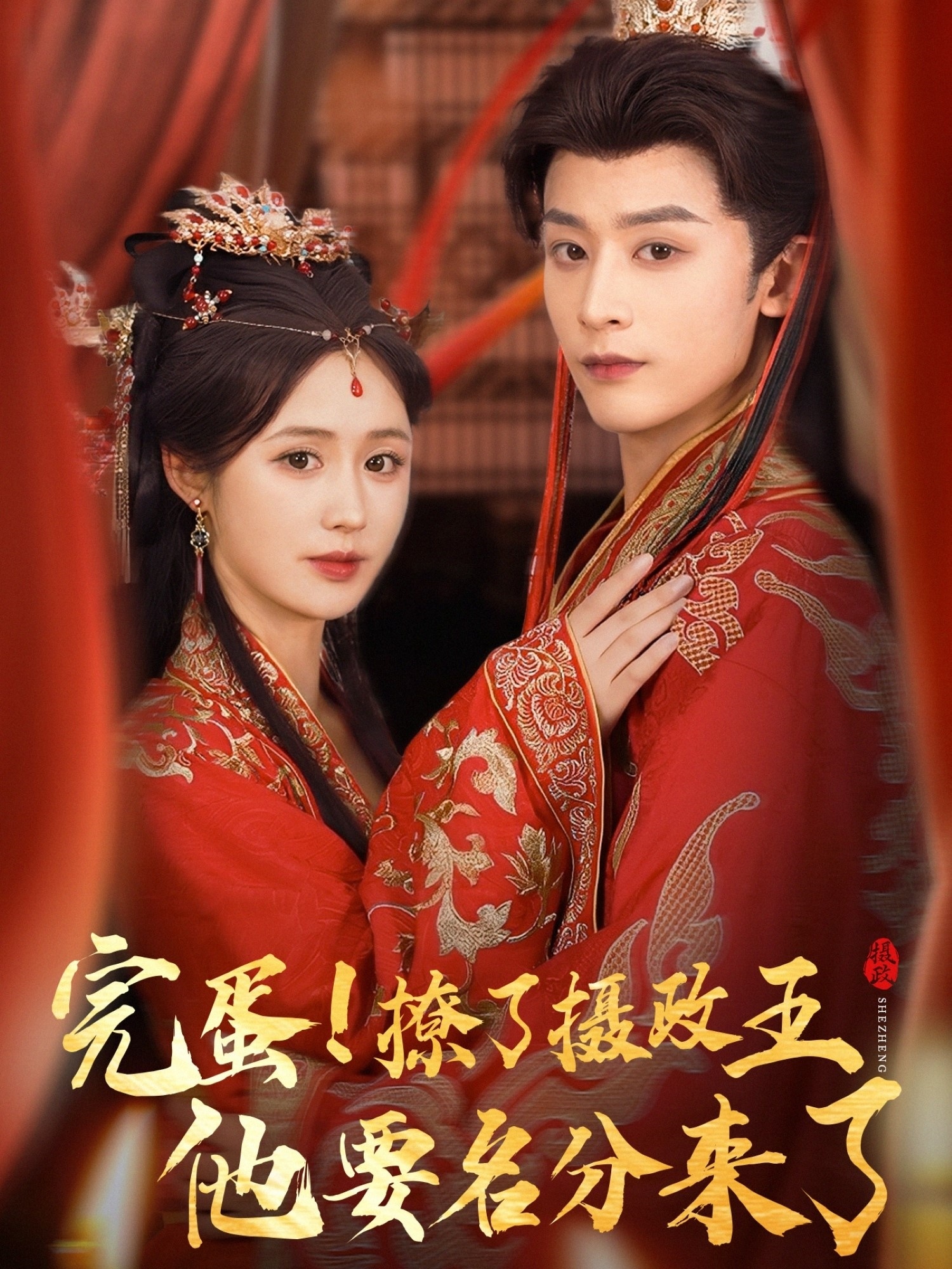 热门短剧完蛋撩了摄政王他要名分来了&重生后我成了摄政王的掌心娇75集 林昱希书雪漫主演 全集完整版免费在线观看 未删减版 百度网盘夸克网盘资源分享下载  第1张 热门短剧完蛋撩了摄政王他要名分来了&重生后我成了摄政王的掌心娇75集 林昱希书雪漫主演 全集完整版免费在线观看 未删减版 百度网盘夸克网盘资源分享下载  第1张