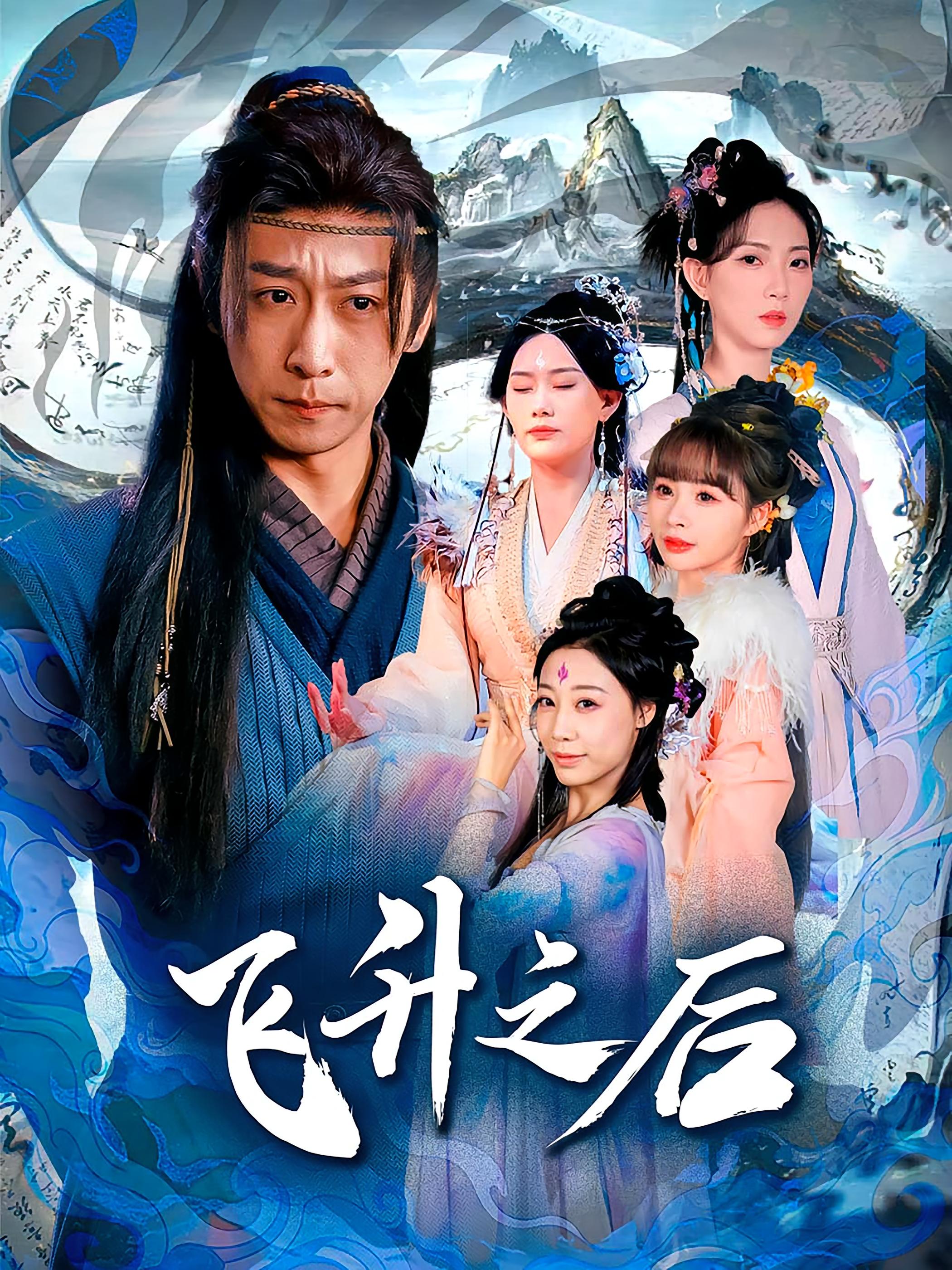 热门短剧《飞升之后(86集)李星辰&赵佳欣》 全集完整版更新完毕免费在线观看播放未删减版资源,短剧百度网盘夸克网盘免费资源分享下载  第1张 热门短剧《飞升之后(86集)李星辰&赵佳欣》 全集完整版更新完毕免费在线观看播放未删减版资源,短剧百度网盘夸克网盘免费资源分享下载  第1张