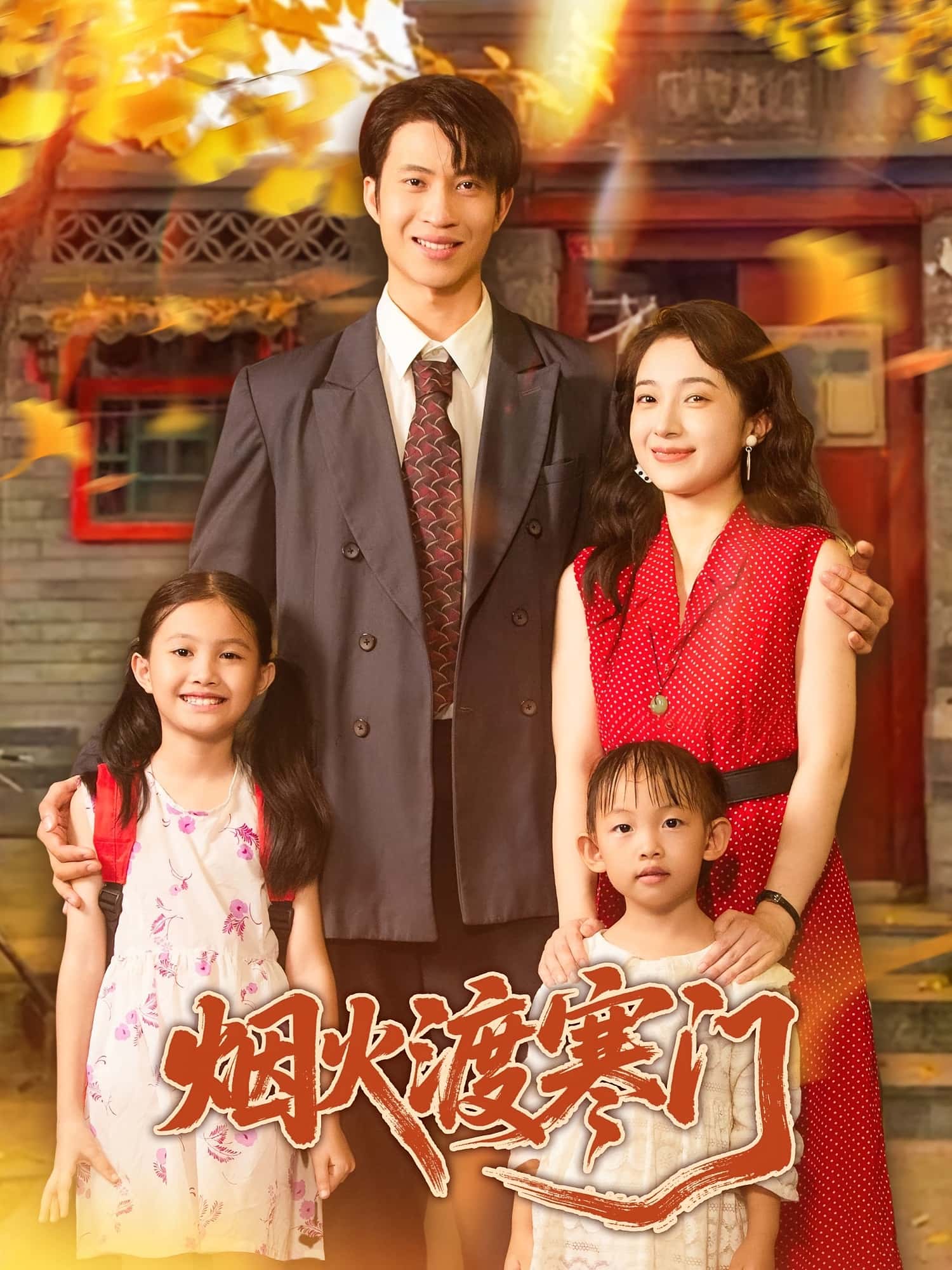 热门短剧烟火渡寒门王权和林新滟主演81集全集完整版实时更新免费在线观看未删减版,百度网盘夸克网盘免费资源分享下载  第1张 热门短剧烟火渡寒门王权和林新滟主演81集全集完整版实时更新免费在线观看未删减版,百度网盘夸克网盘免费资源分享下载  第1张