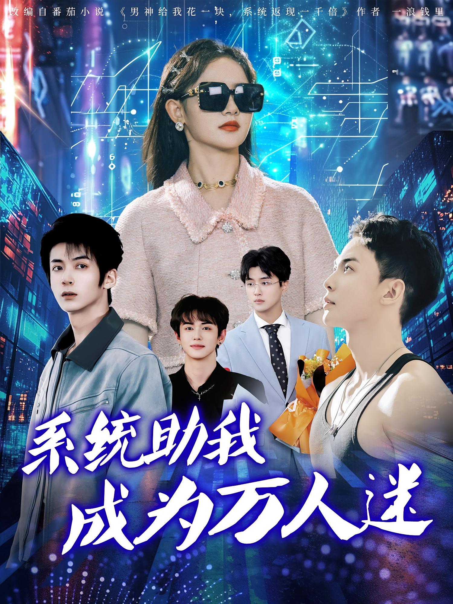 热门短剧《系统助我成为万人迷(80集)赵宇哲&栩晨昱》 全集完整版高清免费在线观看播放未删减版资源,短剧百度网盘夸克网盘免费资源分享下载  第1张 热门短剧《系统助我成为万人迷(80集)赵宇哲&栩晨昱》 全集完整版高清免费在线观看播放未删减版资源,短剧百度网盘夸克网盘免费资源分享下载  第1张