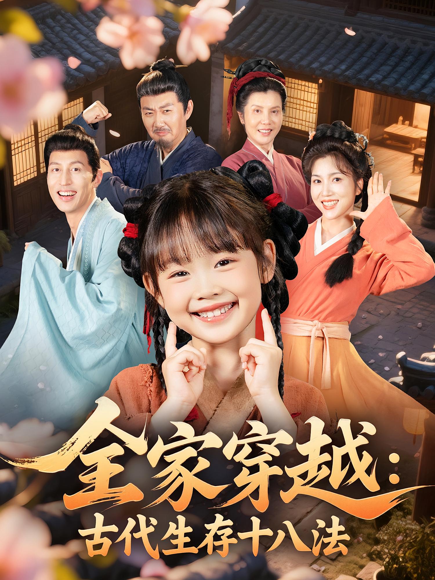 热门短剧全家穿越古代生存十八法(81集)罗雪&何伊滢 全集完整版超清免费在线观看 未删减版 百度网盘夸克网盘资源分享下载  第1张 热门短剧全家穿越古代生存十八法(81集)罗雪&何伊滢 全集完整版超清免费在线观看 未删减版 百度网盘夸克网盘资源分享下载  第1张