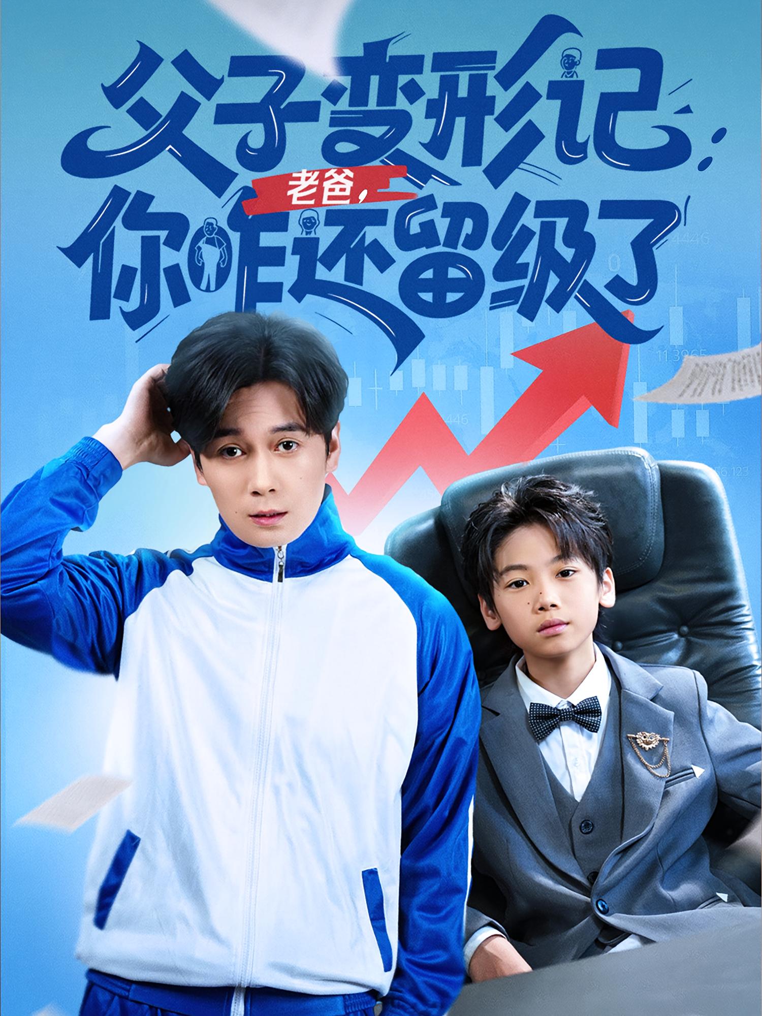 热门短剧父子变形记老爸你咋还留级了&重生之我爸是全班倒数第一(79集)全集完整版免费在线观看未删减,百度网盘夸克网盘资源分享下载稳定播放  第1张 热门短剧父子变形记老爸你咋还留级了&重生之我爸是全班倒数第一(79集)全集完整版免费在线观看未删减,百度网盘夸克网盘资源分享下载稳定播放  第1张