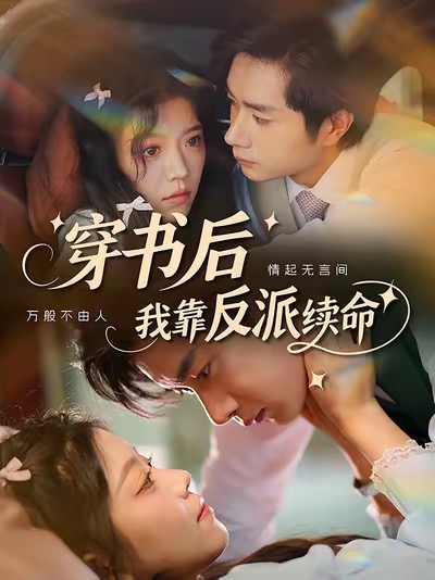 热门短剧穿书后我靠反派续命81集杨然&钟雨瑾主演,全集完整版免费无卡顿在线观看,未删减版百度网盘夸克网盘资源分享下载  第1张 热门短剧穿书后我靠反派续命81集杨然&钟雨瑾主演,全集完整版免费无卡顿在线观看,未删减版百度网盘夸克网盘资源分享下载  第1张