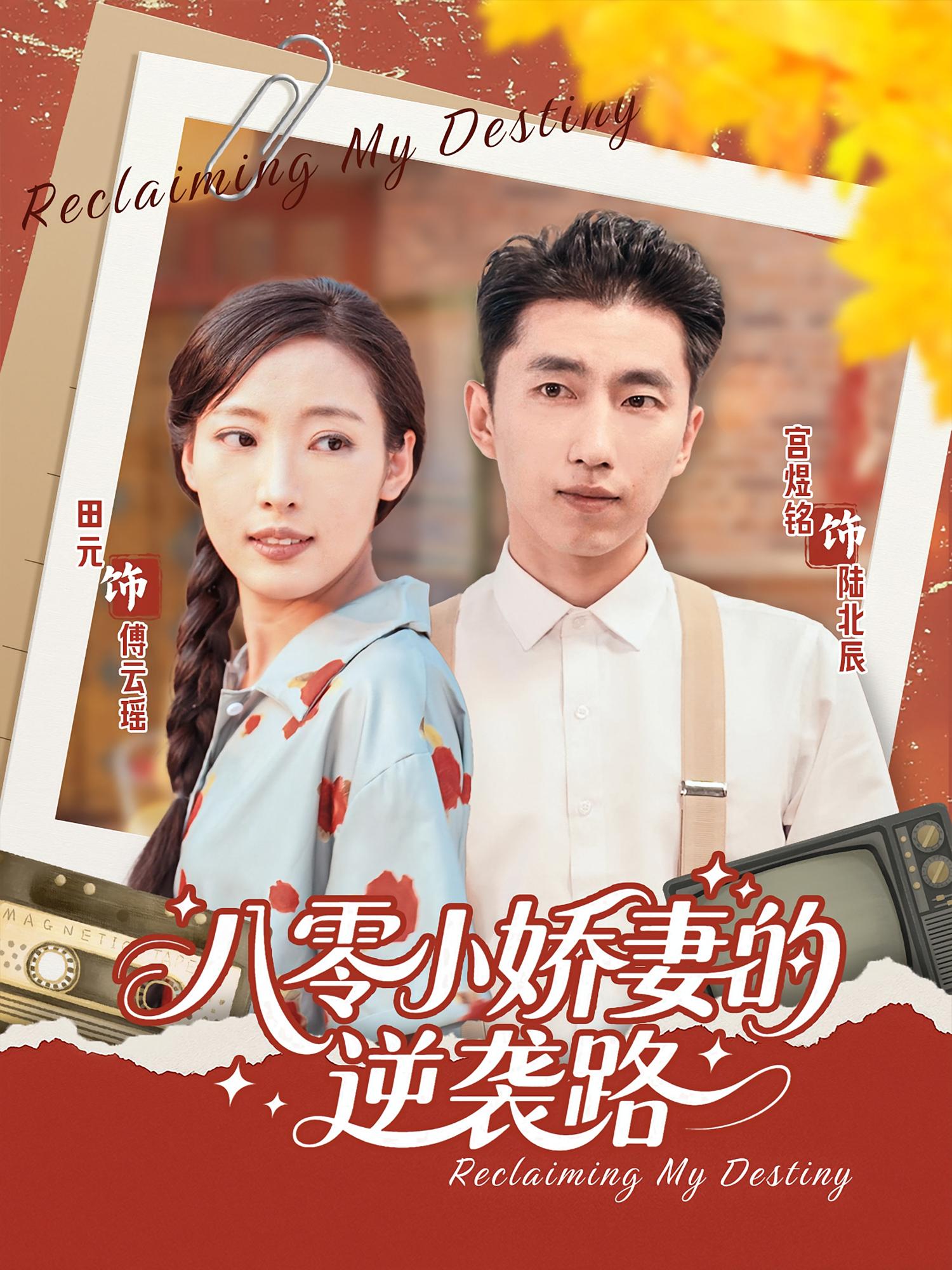 热门短剧《八零小娇妻的逆袭路(97集)》 全集完整版免费稳定在线观看播放未删减版资源,短剧百度网盘夸克网盘免费资源分享下载  第1张 热门短剧《八零小娇妻的逆袭路(97集)》 全集完整版免费稳定在线观看播放未删减版资源,短剧百度网盘夸克网盘免费资源分享下载  第1张