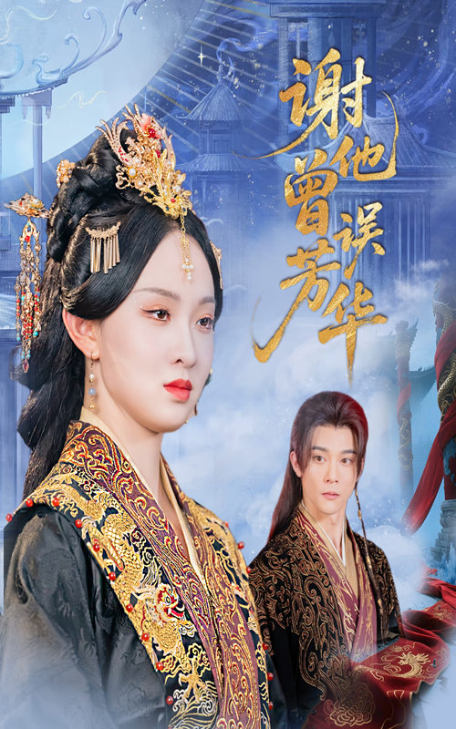 谢他曾误芳华57集李俊辰张艺霖主演全集完整版免费无水印在线观看未删减 百度网盘夸克网盘免费资源分享下载  第1张 谢他曾误芳华57集李俊辰张艺霖主演全集完整版免费无水印在线观看未删减 百度网盘夸克网盘免费资源分享下载  第1张