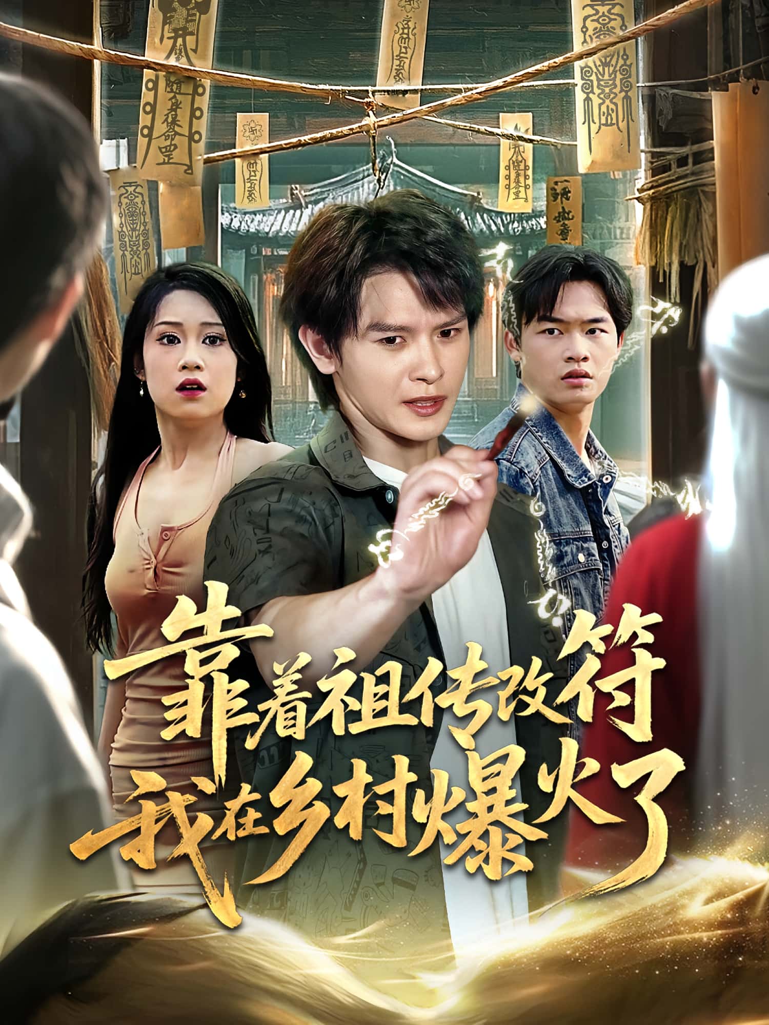 热门短剧靠着祖传改符我在乡村爆火了(60集)全集免费在线观看,未删减版实时更新,百度网盘夸克网盘资源下载分享  第1张 热门短剧靠着祖传改符我在乡村爆火了(60集)全集免费在线观看,未删减版实时更新,百度网盘夸克网盘资源下载分享  第1张