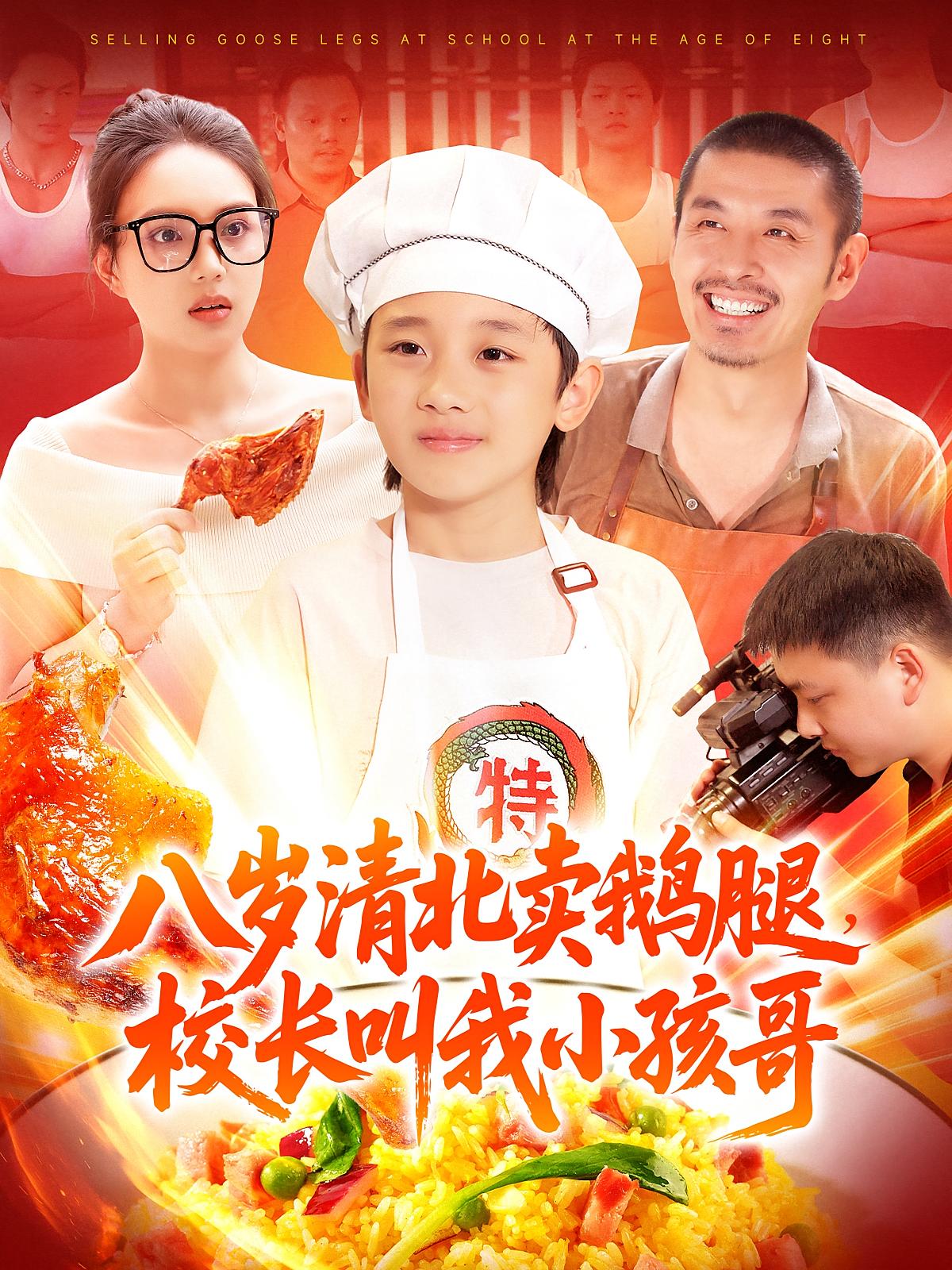 热门短剧八岁清北卖鹅腿校长叫我小孩哥95集 吴承佑&白锦萍 全集完整版未删减 高清免费在线观看 百度网盘夸克网盘免费资源下载  第1张 热门短剧八岁清北卖鹅腿校长叫我小孩哥95集 吴承佑&白锦萍 全集完整版未删减 高清免费在线观看 百度网盘夸克网盘免费资源下载  第1张