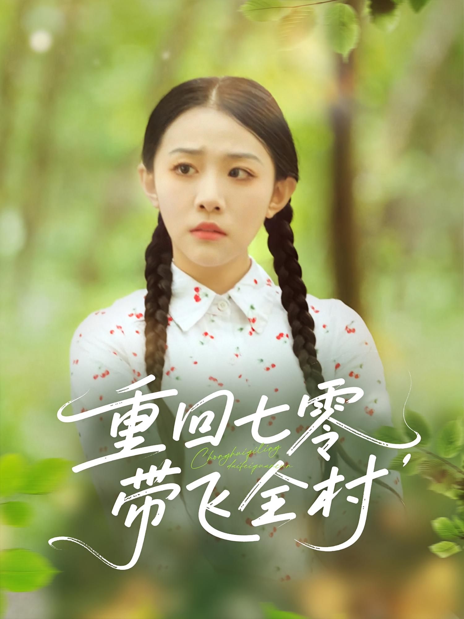 热门短剧《重回七零带飞全村(90集)》 全集完整版免费无卡顿在线观看播放未删减版资源,短剧百度网盘夸克网盘免费资源分享下载  第1张 热门短剧《重回七零带飞全村(90集)》 全集完整版免费无卡顿在线观看播放未删减版资源,短剧百度网盘夸克网盘免费资源分享下载  第1张