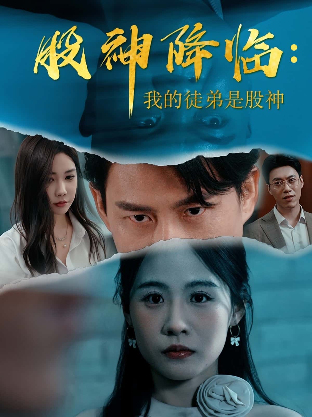 热门短剧《股神降临我的徒弟是股神(59集)》 全集完整版免费在线观看播放未删减版资源,短剧百度网盘夸克网盘免费资源秒存分享下载  第1张 热门短剧《股神降临我的徒弟是股神(59集)》 全集完整版免费在线观看播放未删减版资源,短剧百度网盘夸克网盘免费资源秒存分享下载  第1张