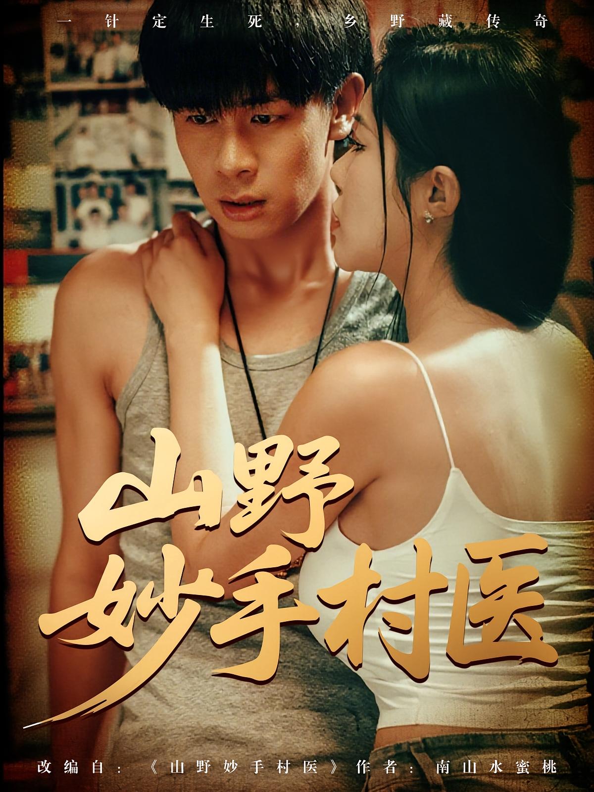 热门短剧山野妙手村医79集全集完整版超清免费在线观看未删减版,百度网盘夸克网盘免费资源分享下载  第1张 热门短剧山野妙手村医79集全集完整版超清免费在线观看未删减版,百度网盘夸克网盘免费资源分享下载  第1张