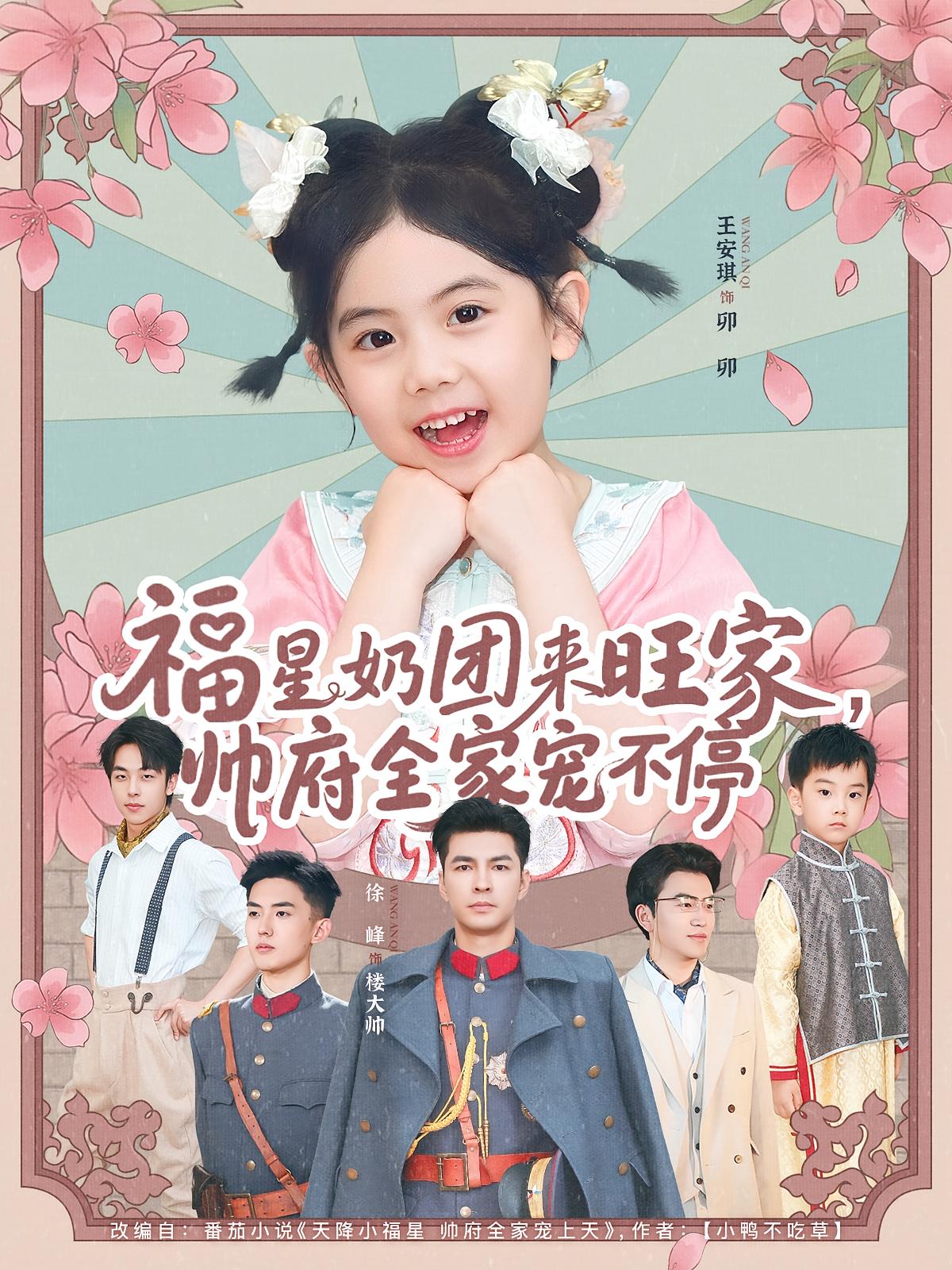 热门短剧福星奶团来旺家帅府全家宠不停(81集)全集免费在线观看未删减版,实时更新,百度网盘夸克网盘资源分享下载,全家宠不停完整版观看  第1张 热门短剧福星奶团来旺家帅府全家宠不停(81集)全集免费在线观看未删减版,实时更新,百度网盘夸克网盘资源分享下载,全家宠不停完整版观看  第1张