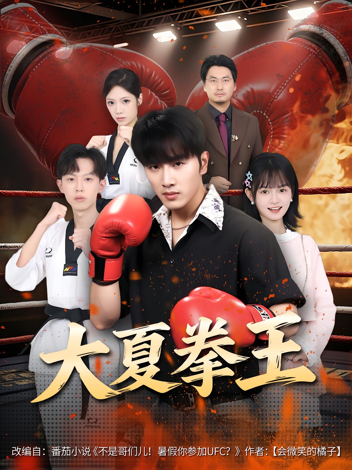 热门短剧大夏拳王全80集完整版 都市脑洞·都市 免费无卡顿在线观看 未删减版 百度网盘/夸克网盘免费资源下载分享  第1张 热门短剧大夏拳王全80集完整版 都市脑洞·都市 免费无卡顿在线观看 未删减版 百度网盘/夸克网盘免费资源下载分享  第1张