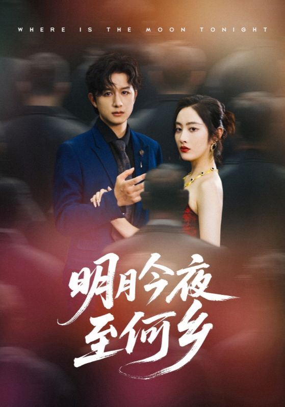 热门短剧《明月今夜至何乡(70集)》 全集完整版免费观看在线播放未删减版资源,短剧百度网盘夸克网盘免费资源分享下载  第1张 热门短剧《明月今夜至何乡(70集)》 全集完整版免费观看在线播放未删减版资源,短剧百度网盘夸克网盘免费资源分享下载  第1张