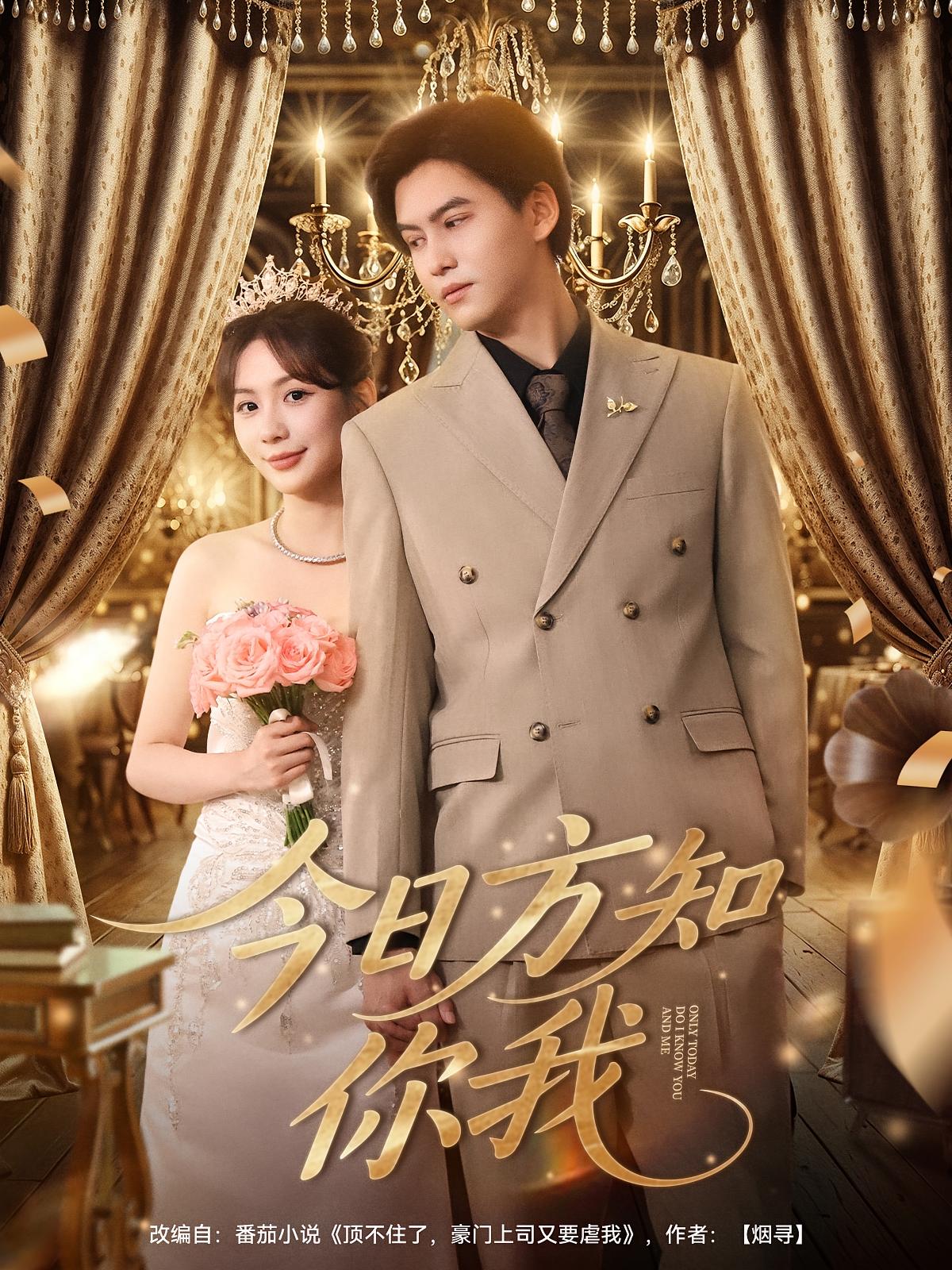 热门短剧今日方知你我(100集)全集完整版免费在线观看未删减版,百度网盘夸克网盘免费资源分享下载  第1张 热门短剧今日方知你我(100集)全集完整版免费在线观看未删减版,百度网盘夸克网盘免费资源分享下载  第1张