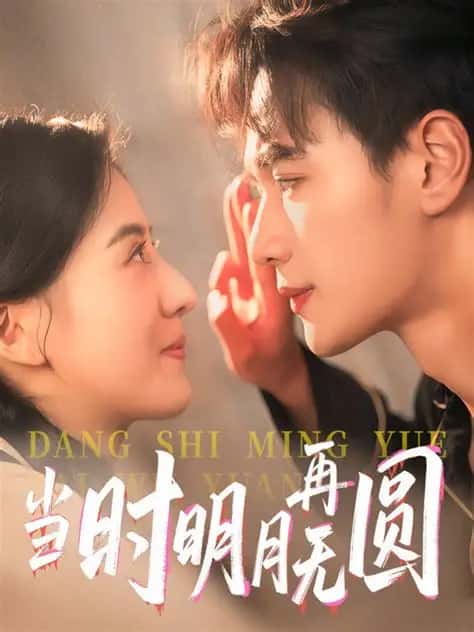 热门短剧当时明月再难圆(60集)全集完整版免费在线观看未删减版 百度夸克网盘资源速存下载  第1张 热门短剧当时明月再难圆(60集)全集完整版免费在线观看未删减版 百度夸克网盘资源速存下载  第1张