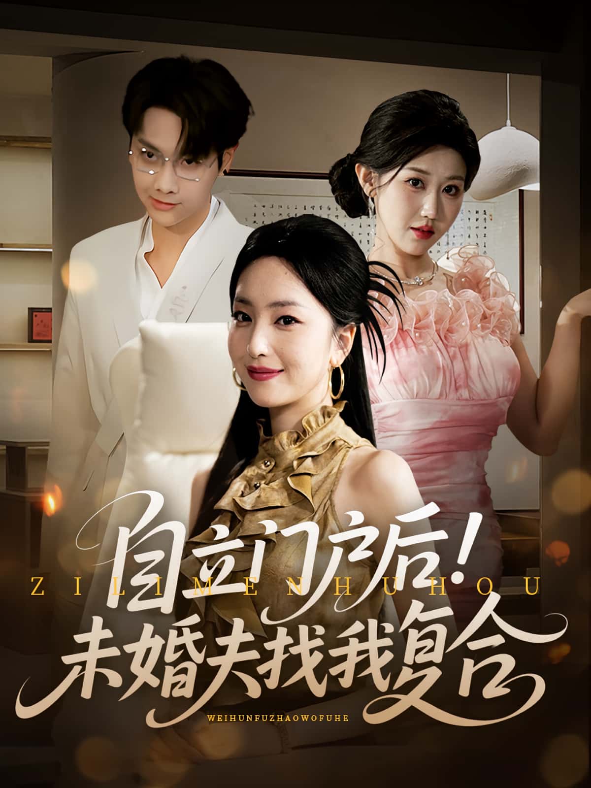 热门短剧自立门户后未婚夫找我复合(51集)全集完整版未删减免费在线观看,百度夸克网盘资源分享下载  第1张 热门短剧自立门户后未婚夫找我复合(51集)全集完整版未删减免费在线观看,百度夸克网盘资源分享下载  第1张