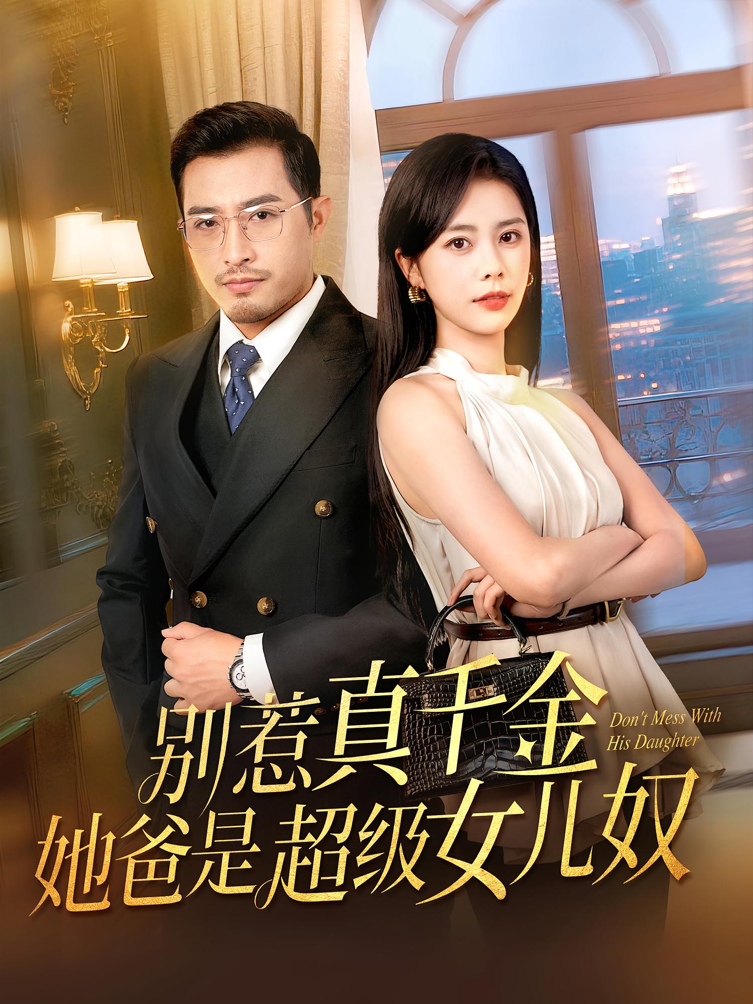 热门短剧《别惹真千金她爸是超级女儿奴(63集)》 全集完整版免费在线播放观看未删减版资源,短剧百度网盘夸克网盘免费资源分享下载  第1张 热门短剧《别惹真千金她爸是超级女儿奴(63集)》 全集完整版免费在线播放观看未删减版资源,短剧百度网盘夸克网盘免费资源分享下载  第1张