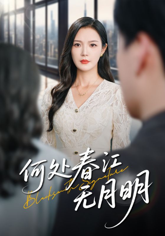 热门短剧何处春江无月明70集全集完整版未删减,纯净免费在线观看,百度网盘夸克网盘免费资源分享下载  第1张 热门短剧何处春江无月明70集全集完整版未删减,纯净免费在线观看,百度网盘夸克网盘免费资源分享下载  第1张