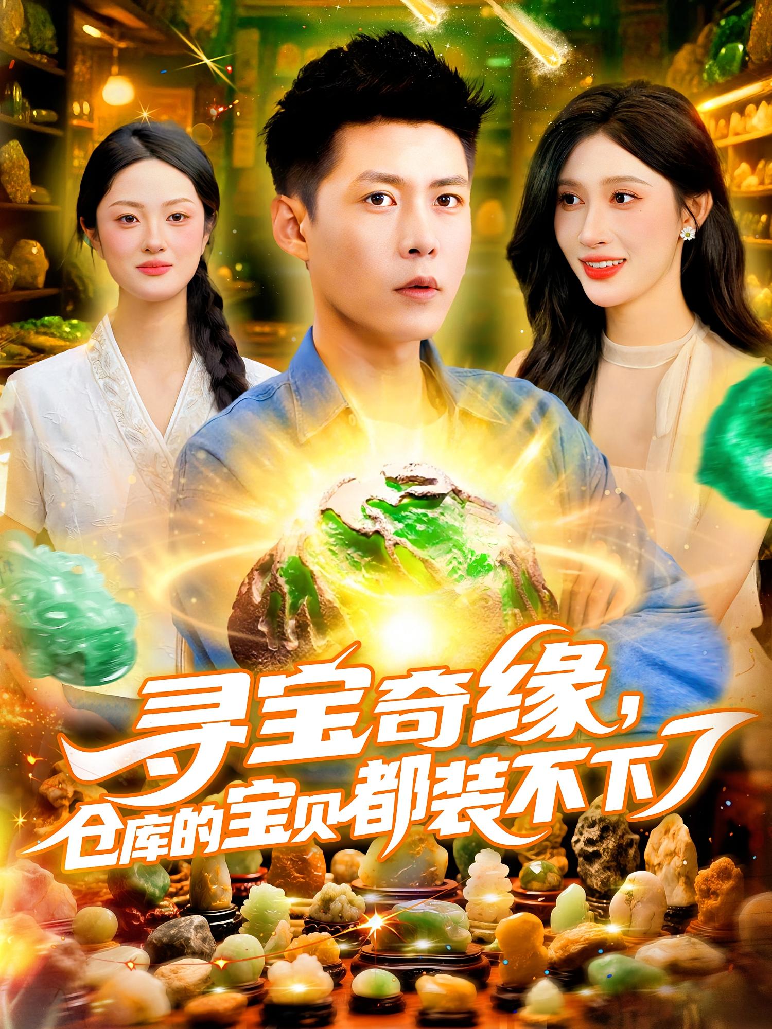 热门短剧《寻宝奇缘仓库的宝贝都装不下了(116集)赵亦菲&韩雨轩》 全集完整版免费无水印在线观看播放未删减版资源,短剧百度网盘夸克网盘免费资源分享下载  第1张 热门短剧《寻宝奇缘仓库的宝贝都装不下了(116集)赵亦菲&韩雨轩》 全集完整版免费无水印在线观看播放未删减版资源,短剧百度网盘夸克网盘免费资源分享下载  第1张