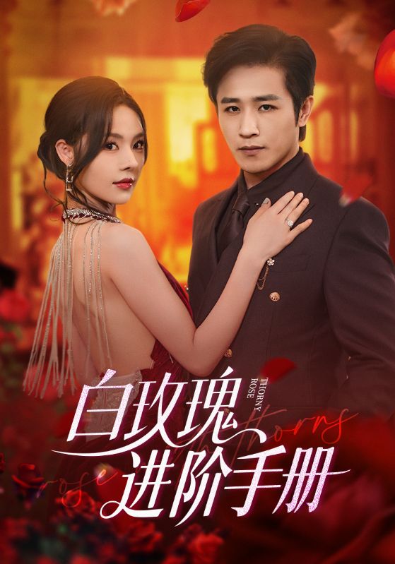 热门短剧白玫瑰进阶手册64集古铭瀚赵西全集完整版免费无需注册在线观看未删减版,百度网盘夸克网盘资源分享下载  第1张 热门短剧白玫瑰进阶手册64集古铭瀚赵西全集完整版免费无需注册在线观看未删减版,百度网盘夸克网盘资源分享下载  第1张