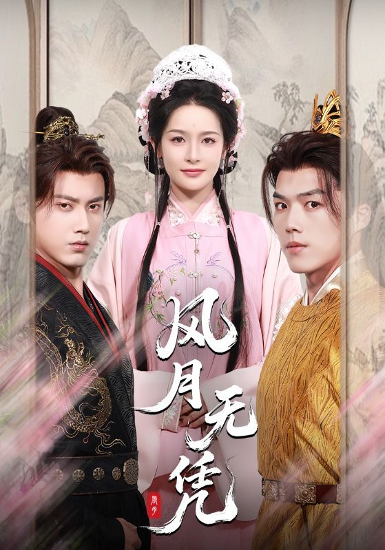 热门短剧风月无凭70集全 傅邦奇王思瑾(王蔼玲)主演 全集完整版未删减免费在线观看 百度网盘夸克网盘资源分享下载  第1张 热门短剧风月无凭70集全 傅邦奇王思瑾(王蔼玲)主演 全集完整版未删减免费在线观看 百度网盘夸克网盘资源分享下载  第1张