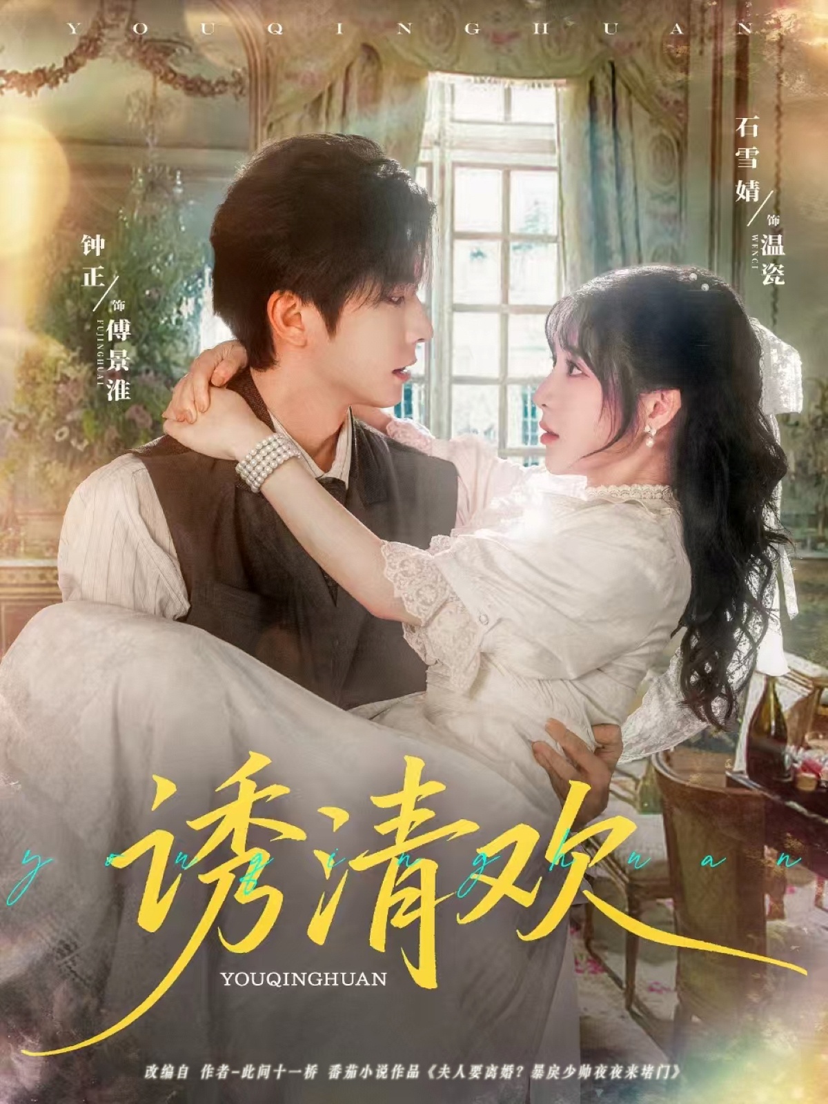 热门短剧诱清欢74集全集完整版钟正&石雪婧主演,纯净免费在线观看未删减版,百度网盘夸克网盘资源下载分享  第1张 热门短剧诱清欢74集全集完整版钟正&石雪婧主演,纯净免费在线观看未删减版,百度网盘夸克网盘资源下载分享  第1张