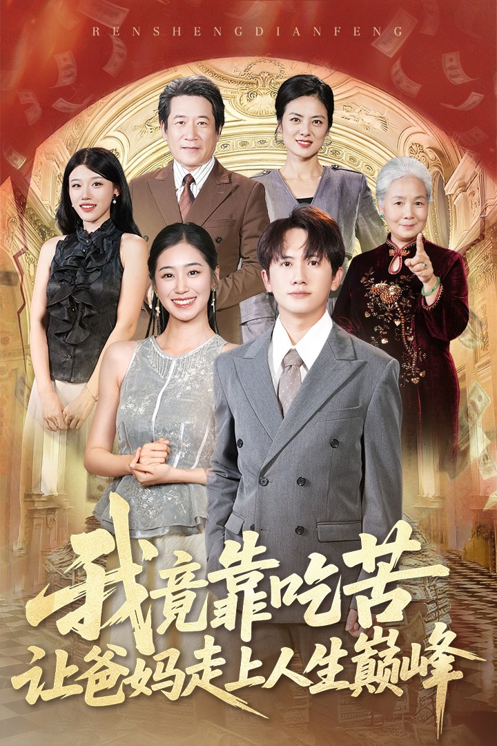 热门短剧《我竟靠吃苦让爸妈走上人生巅峰(71集)王冠彭&杨雨萌》 全集完整版免费无广告在线观看播放未删减版资源,短剧百度网盘夸克网盘免费资源分享下载  第1张 热门短剧《我竟靠吃苦让爸妈走上人生巅峰(71集)王冠彭&杨雨萌》 全集完整版免费无广告在线观看播放未删减版资源,短剧百度网盘夸克网盘免费资源分享下载  第1张