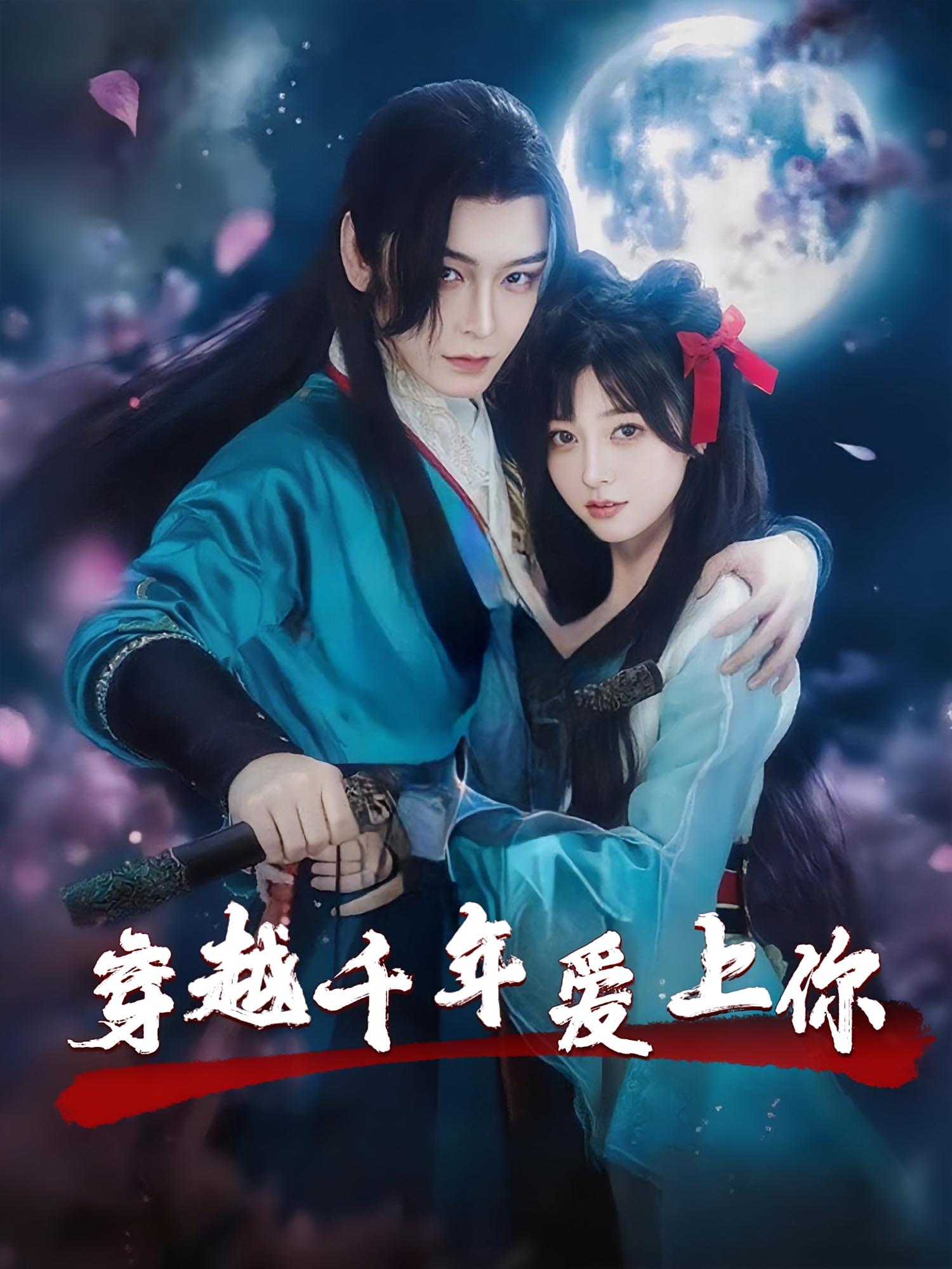 热门短剧穿越千年爱上你(49集)小白兔&古蛇 最新全集完整版未删减 免费在线观看+百度网盘夸克网盘资源下载  第1张 热门短剧穿越千年爱上你(49集)小白兔&古蛇 最新全集完整版未删减 免费在线观看+百度网盘夸克网盘资源下载  第1张