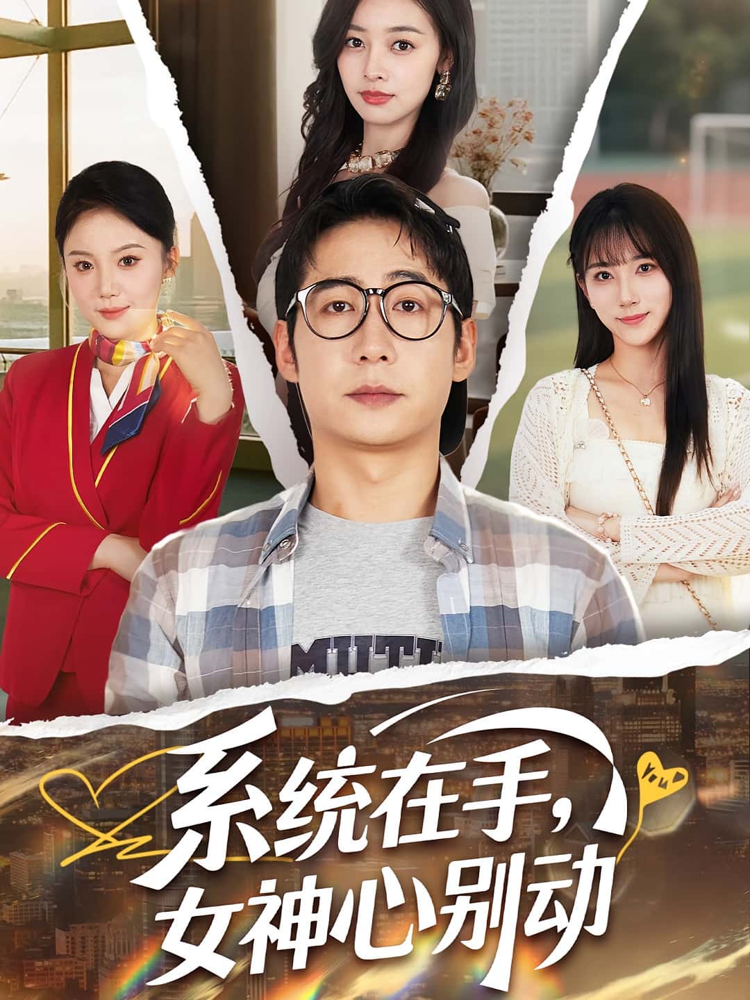 热门短剧《系统在手女神心别动(82集)高明君&周航》 全集完整版免费在线观看播放未删减版资源,短剧百度网盘夸克网盘免费资源分享下载  第1张 热门短剧《系统在手女神心别动(82集)高明君&周航》 全集完整版免费在线观看播放未删减版资源,短剧百度网盘夸克网盘免费资源分享下载  第1张