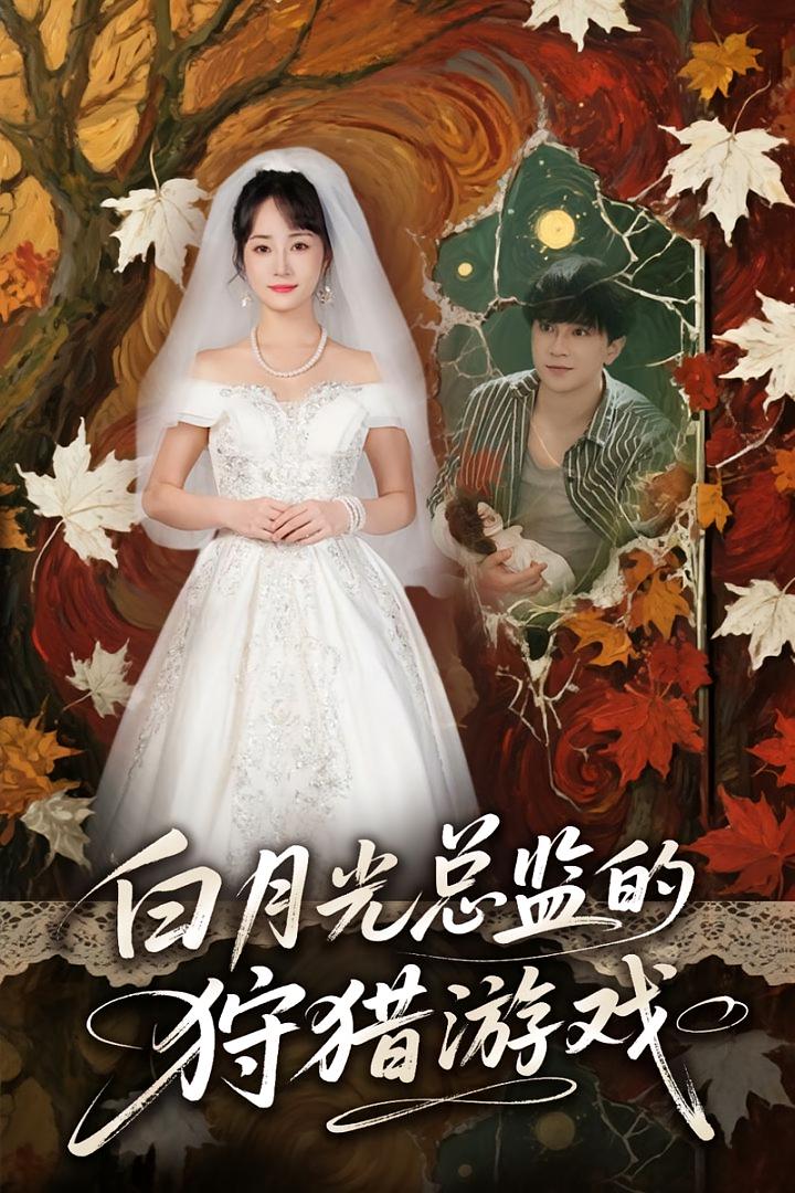 热门短剧白月光总监的狩猎游戏(60)全集完整版免费在线观看未删减版,百度网盘夸克网盘免费资源速存分享下载  第1张 热门短剧白月光总监的狩猎游戏(60)全集完整版免费在线观看未删减版,百度网盘夸克网盘免费资源速存分享下载  第1张