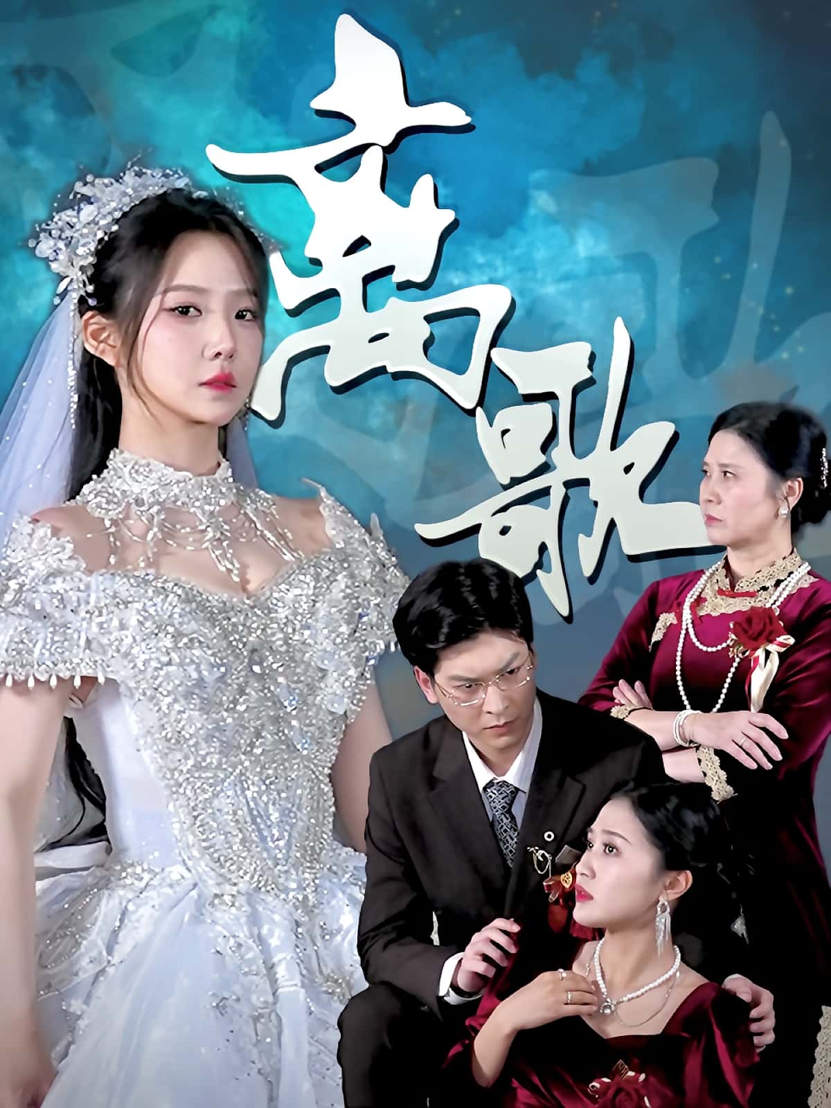 热门短剧离歌(76)全集完整版未删减免费在线观看,百度网盘夸克网盘免费资源分享下载  第1张 热门短剧离歌(76)全集完整版未删减免费在线观看,百度网盘夸克网盘免费资源分享下载  第1张