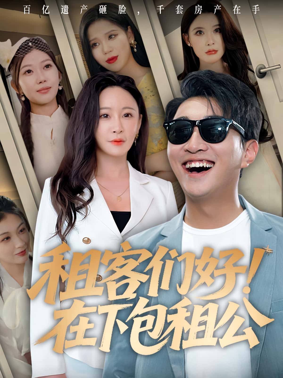 热门短剧租客们好在下包租公80集全集完整版免费无卡顿在线观看未删减版,百度网盘夸克网盘资源分享下载  第1张 热门短剧租客们好在下包租公80集全集完整版免费无卡顿在线观看未删减版,百度网盘夸克网盘资源分享下载  第1张